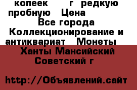 50 копеек 2006 г. редкую пробную › Цена ­ 25 000 - Все города Коллекционирование и антиквариат » Монеты   . Ханты-Мансийский,Советский г.